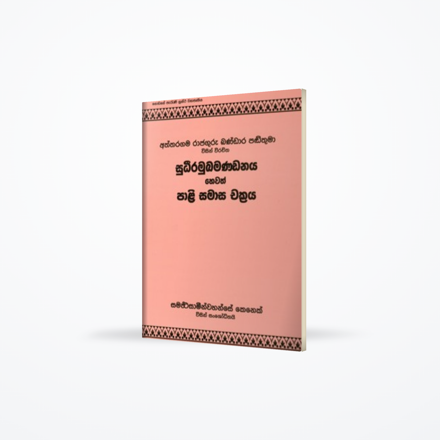 Sudeeramukkamandana Hewath Paali Samasa Chakraya