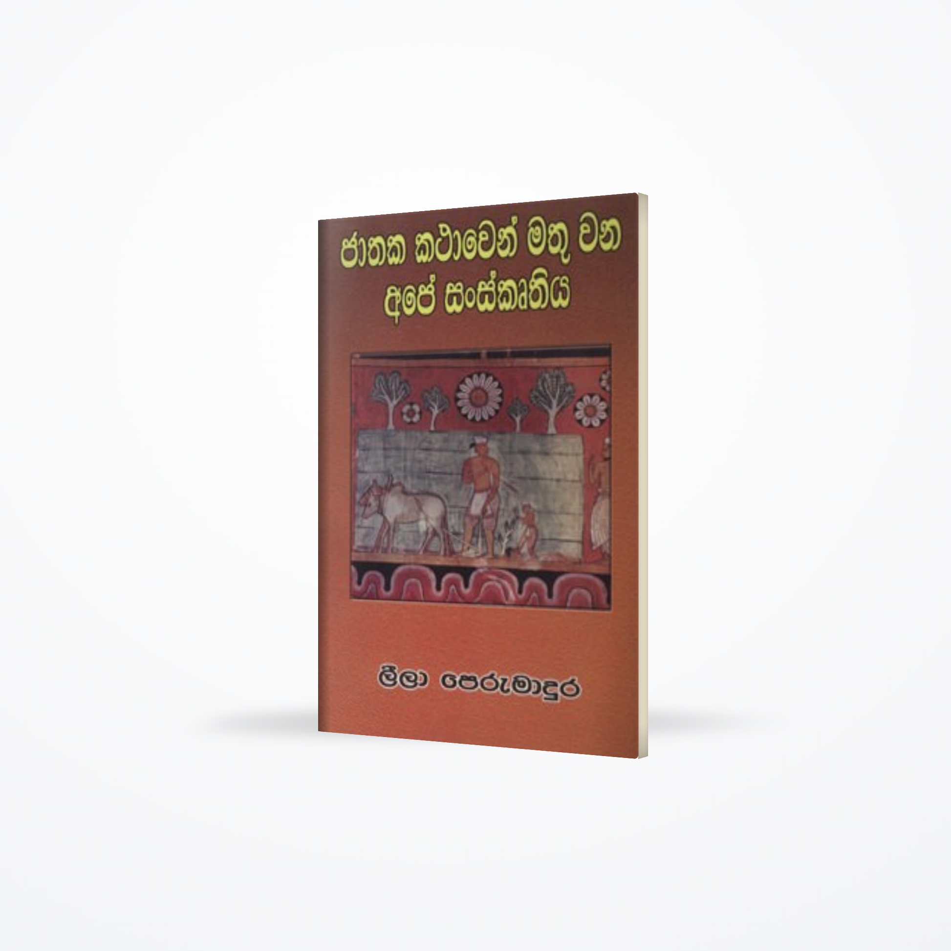 JATHAKA KATHAWEN MATHUWENA APE SANSKRUTHIYA