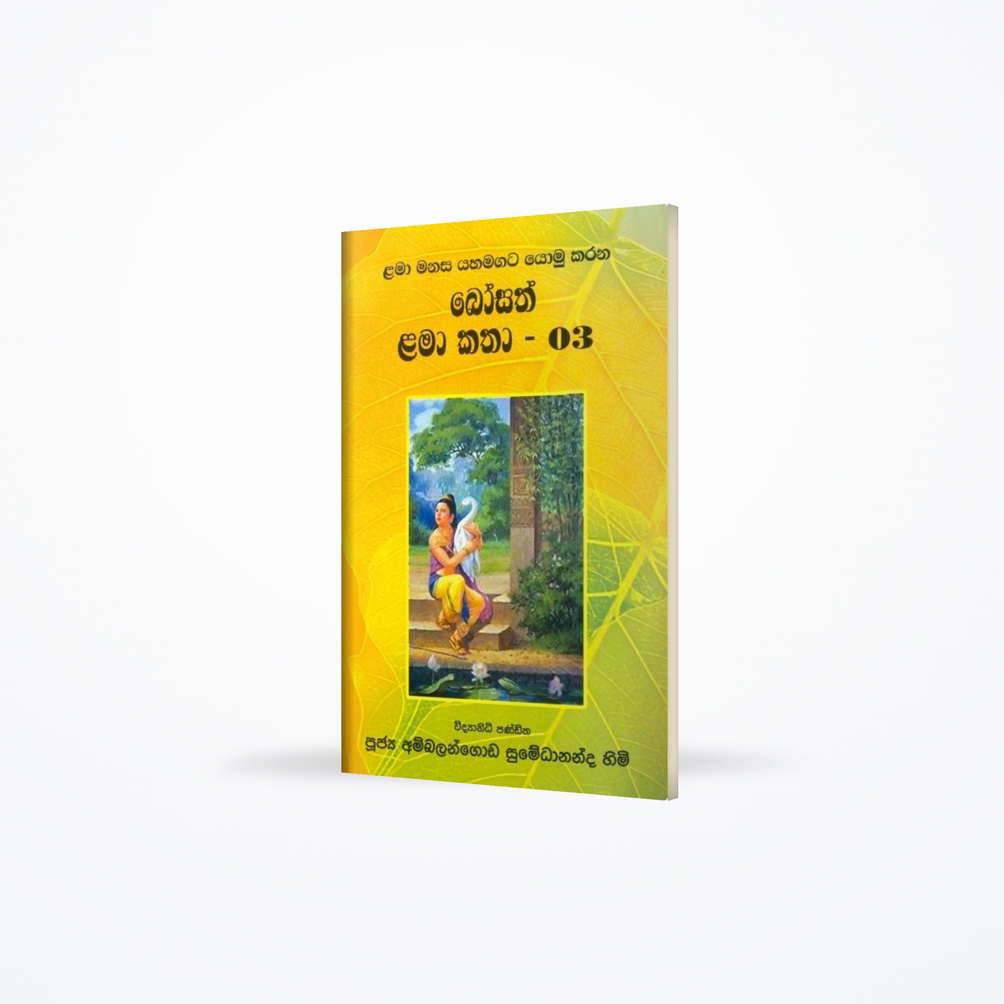 Bosath LamaKatha - 03