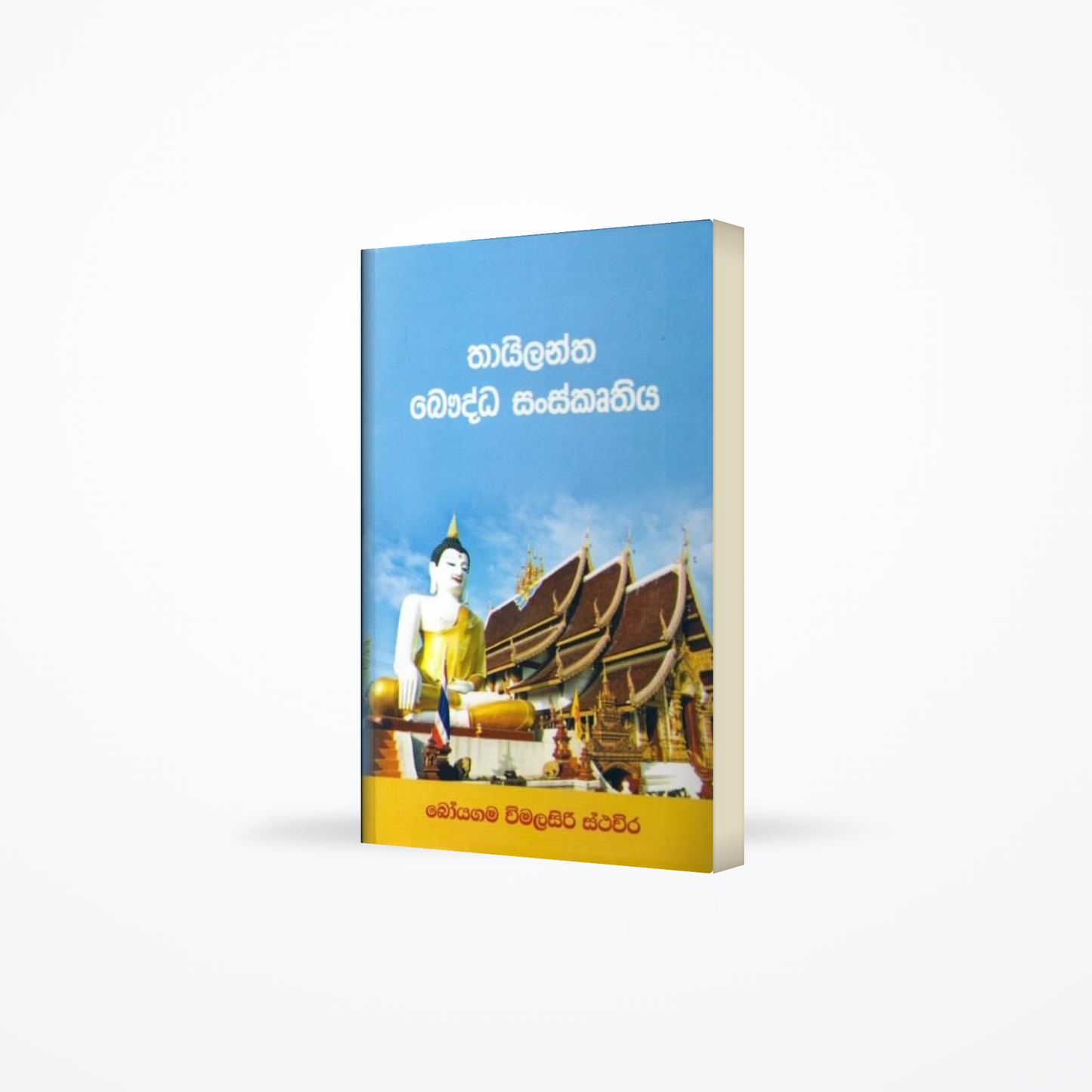 Thayilantha Bauddha Sanskruthiya