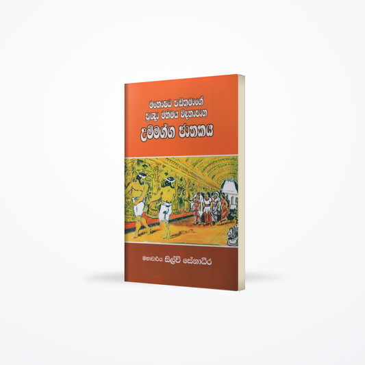 Mahoshada Padithumage Pragna Mahimaya Widahapana Ummagga Jathakaya