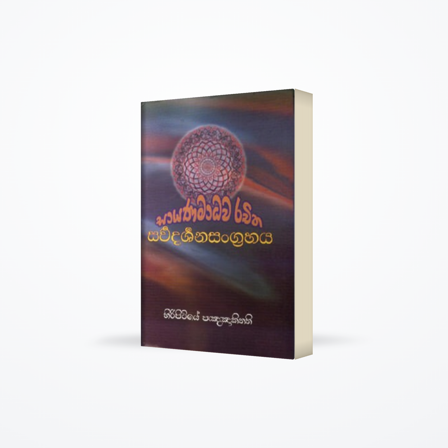 Sayanamadhawa rachitha Sarwadarshanasangrahaya