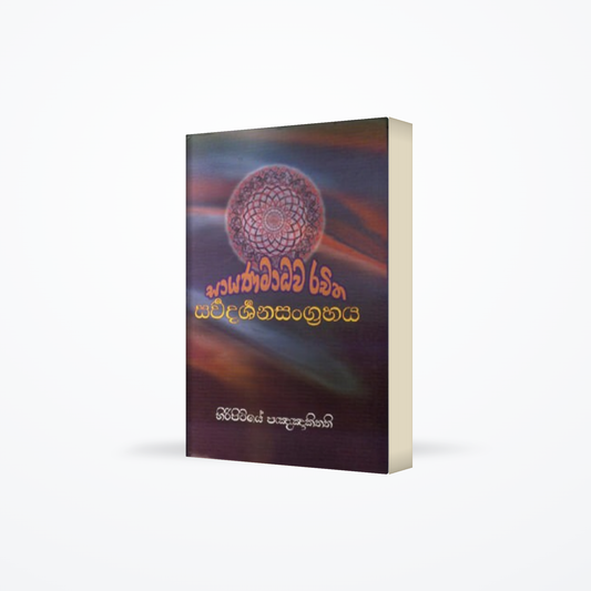 Sayanamadhawa rachitha Sarwadarshanasangrahaya
