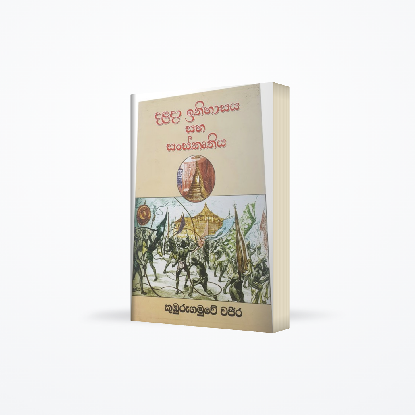 Dalada Ithihasaya Saha Sanskruthiya