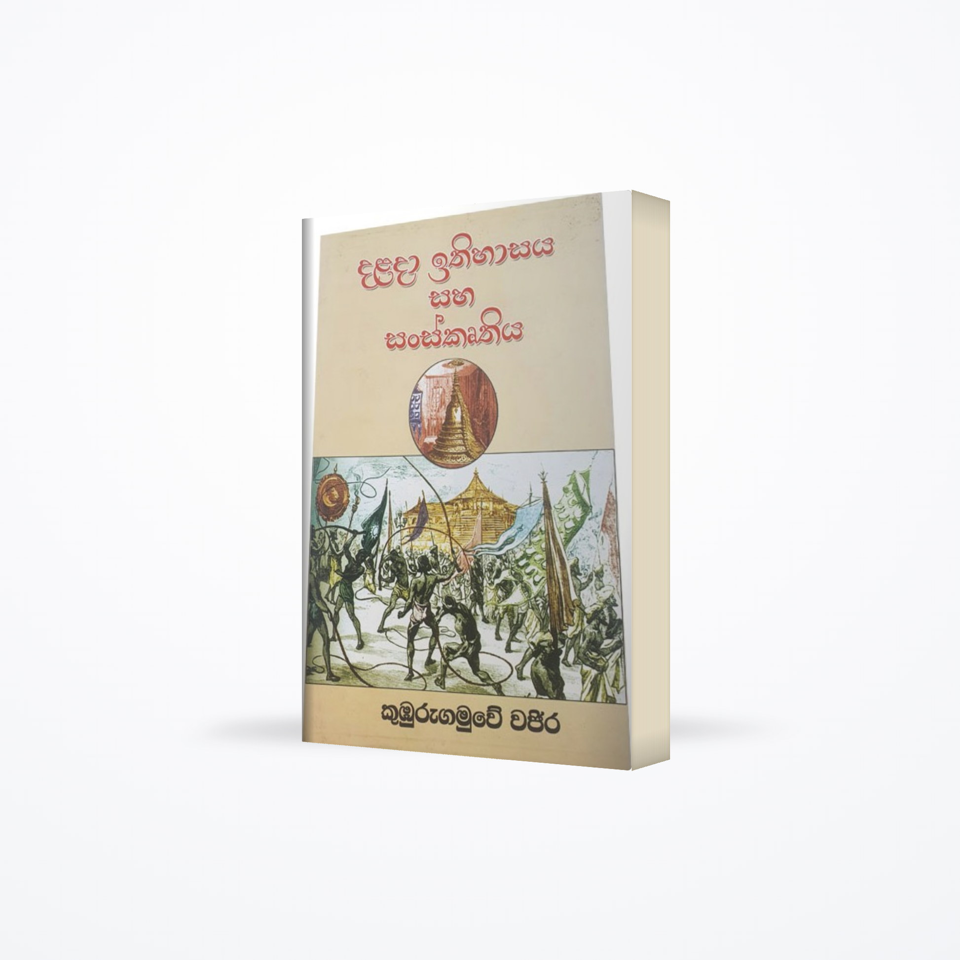 Dalada Ithihasaya Saha Sanskruthiya