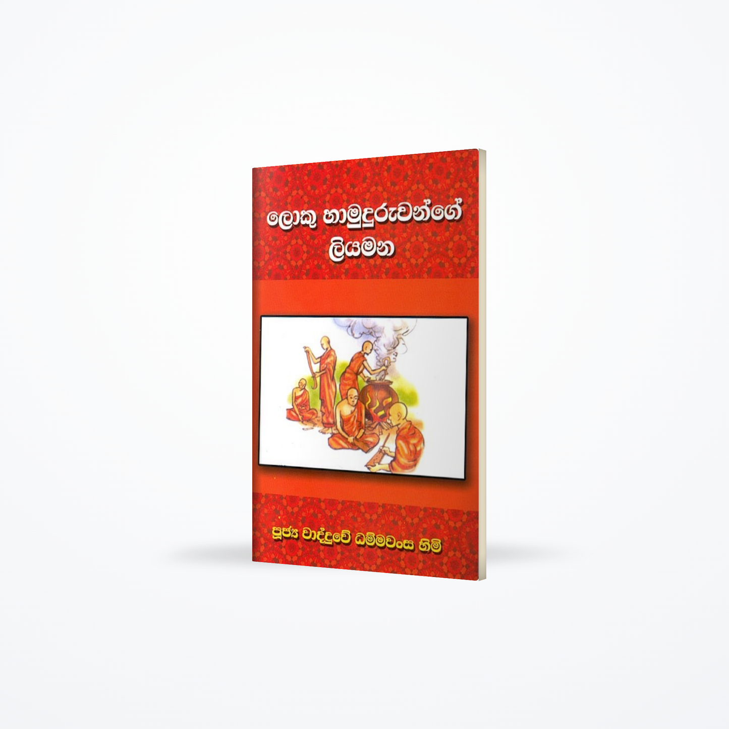Loku hamuduruwange liyamana