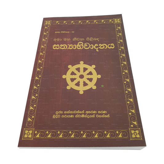 Pragna Wimarshana - 02 Amaa Maha Niwana Pilibanda Sathyabhiwadanaya