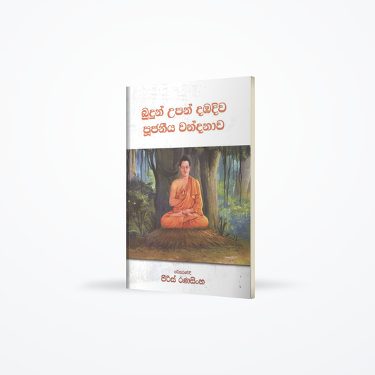 Budun Upan Dambadiwa Poojaneeya Wandanawa