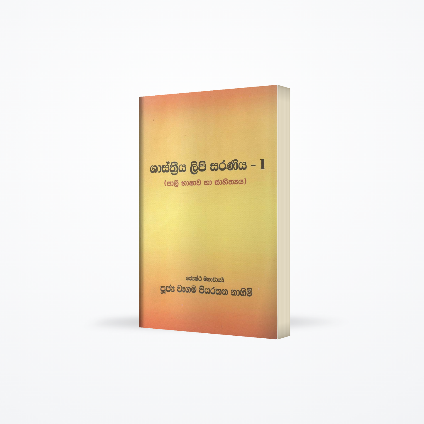 Shasthriya Lipi Saraniya - 1