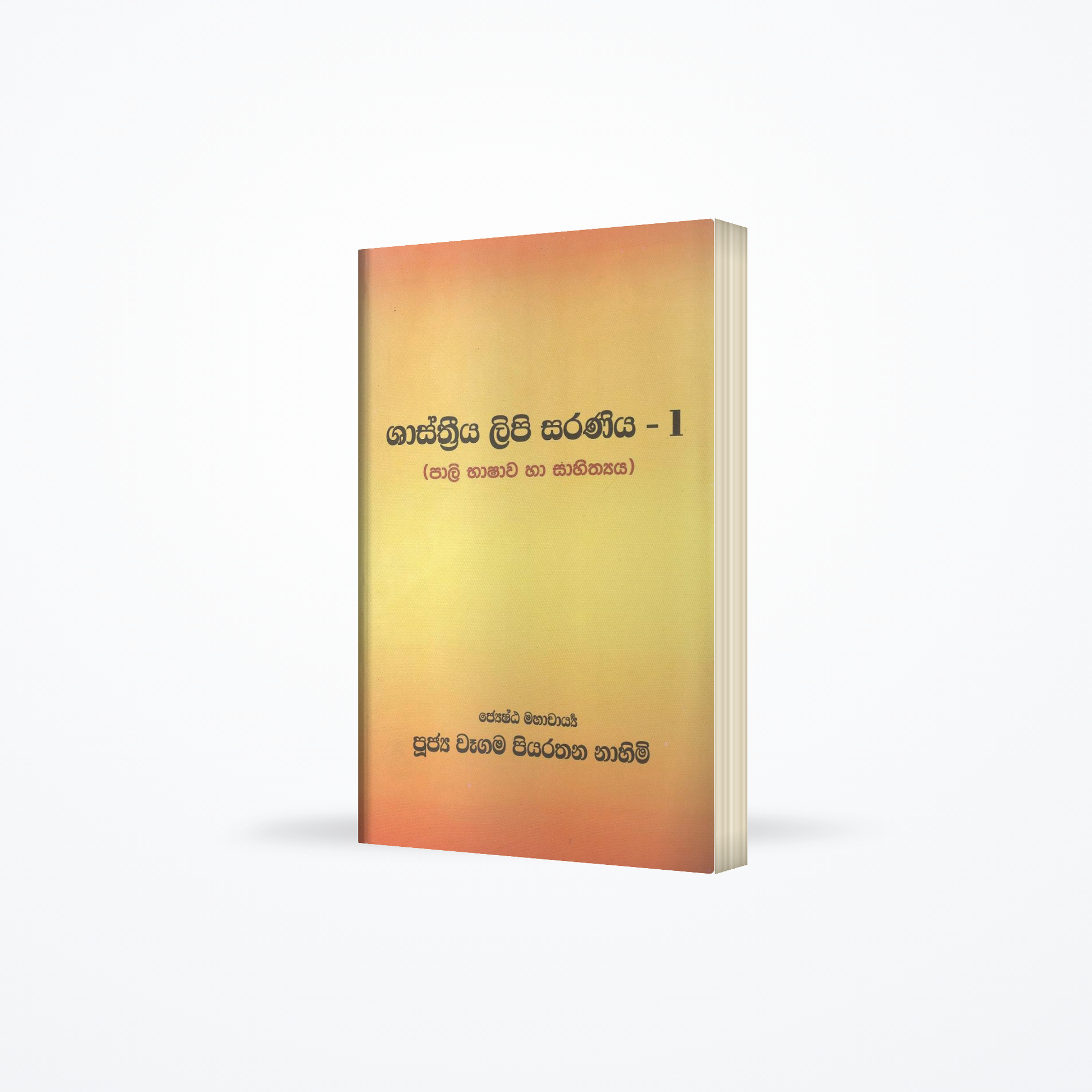 Shasthriya Lipi Saraniya - 1