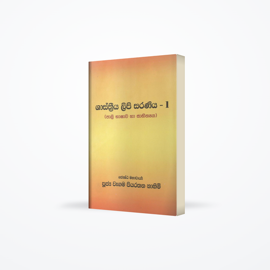 Shasthriya Lipi Saraniya - 1