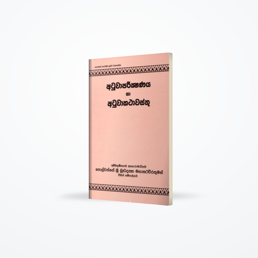 Atuwapareekshanaya haa Atuwakathawasthu