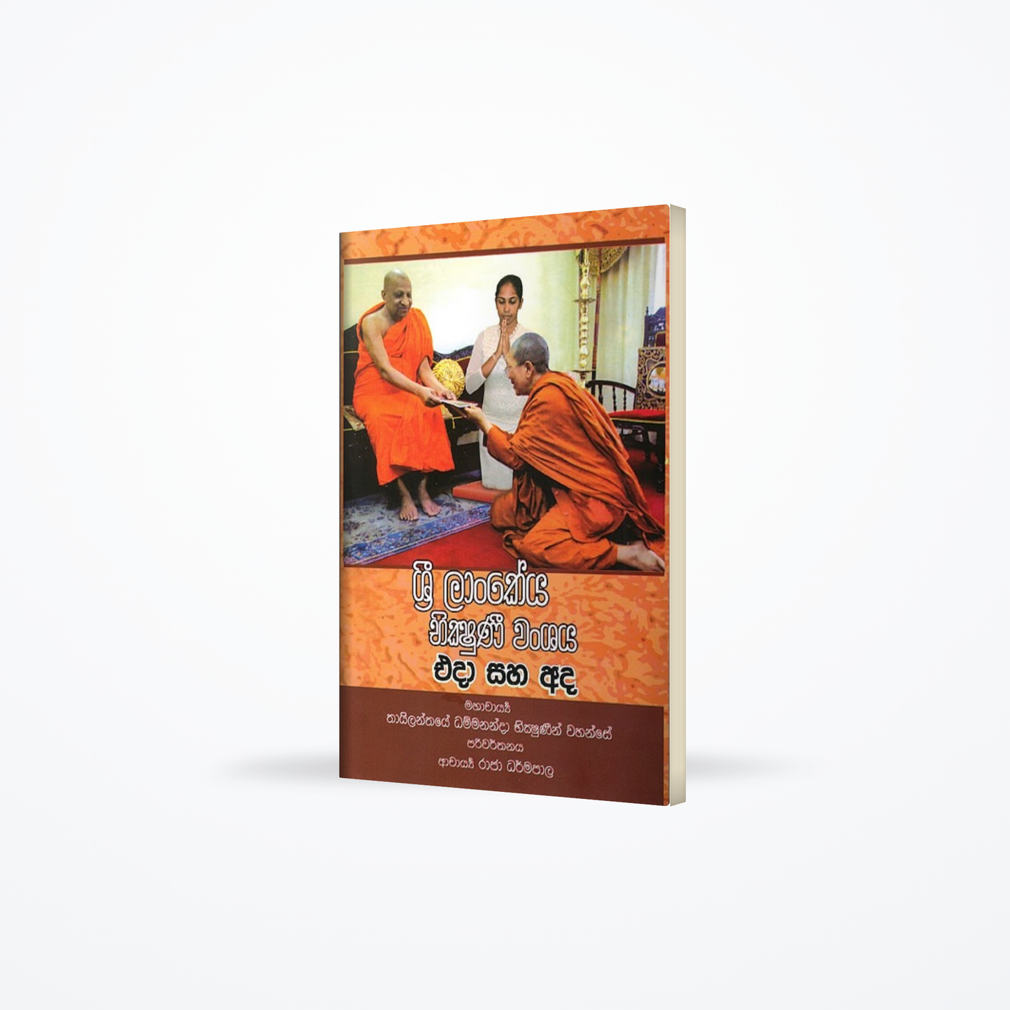 Sri Lankeya Bhikshuni wanshaya eda saha ada