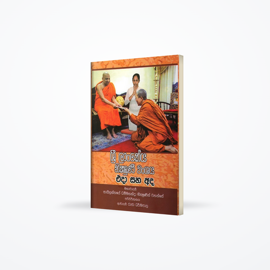 Sri Lankeya Bhikshuni wanshaya eda saha ada