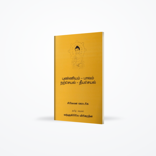 Punniyam - Pawam, Natseyal - Theeyaseyal