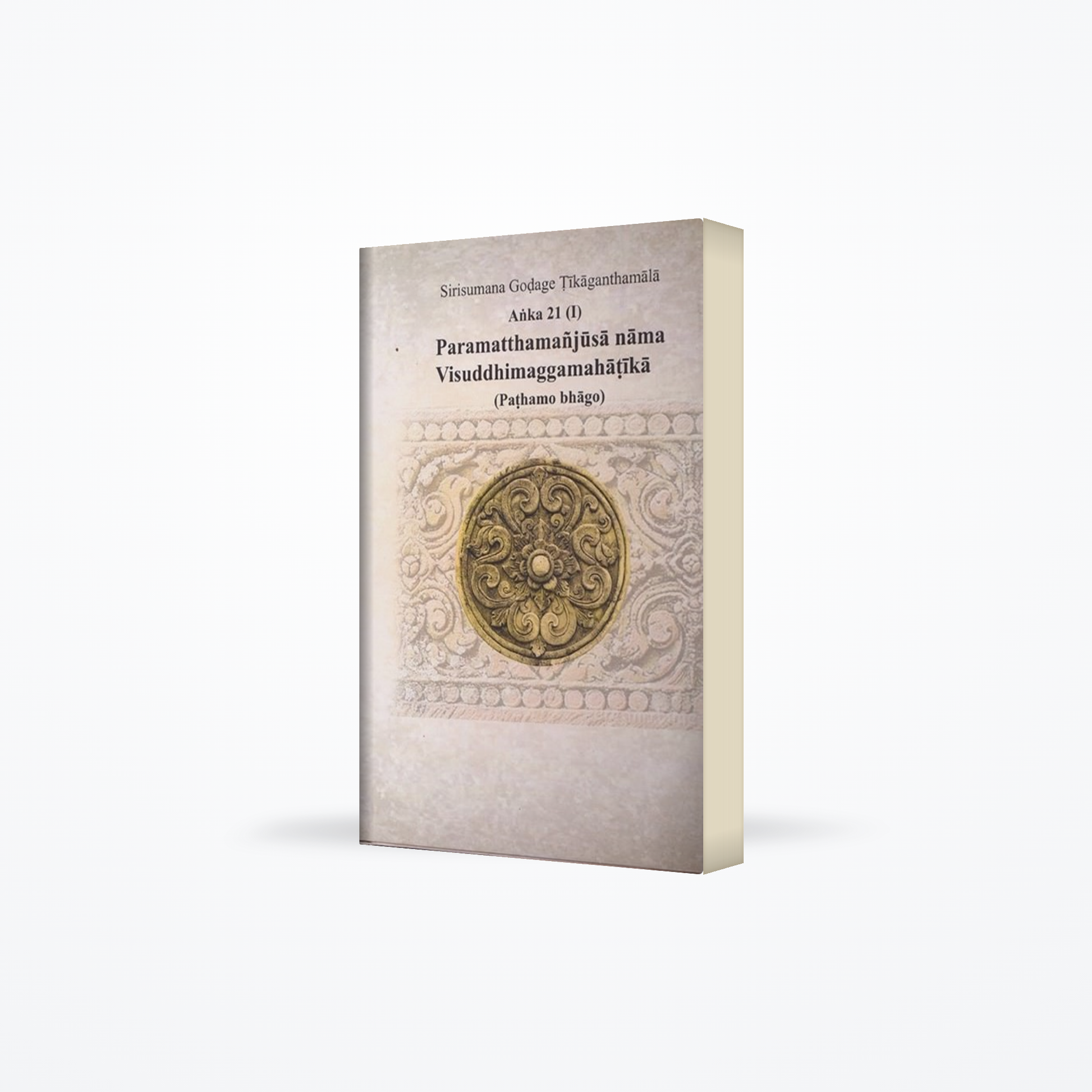 Sirisumana Godage Tikaganthamala Anka 21 (I) Paramatthamanjusa nama visuddhimaggamahatika (Pathamo b
