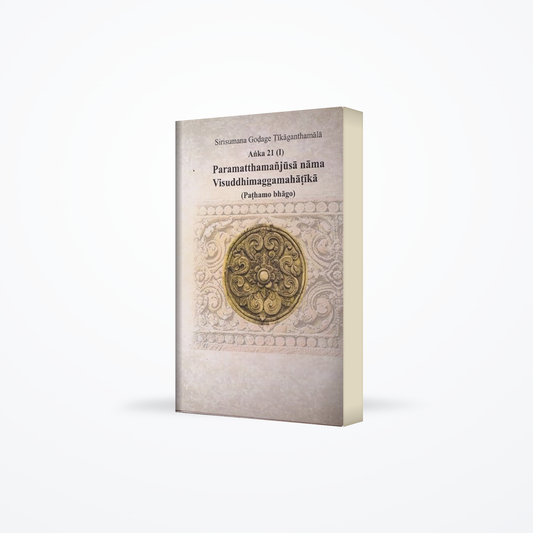 Sirisumana Godage Tikaganthamala Anka 21 (I) Paramatthamanjusa nama visuddhimaggamahatika (Pathamo b