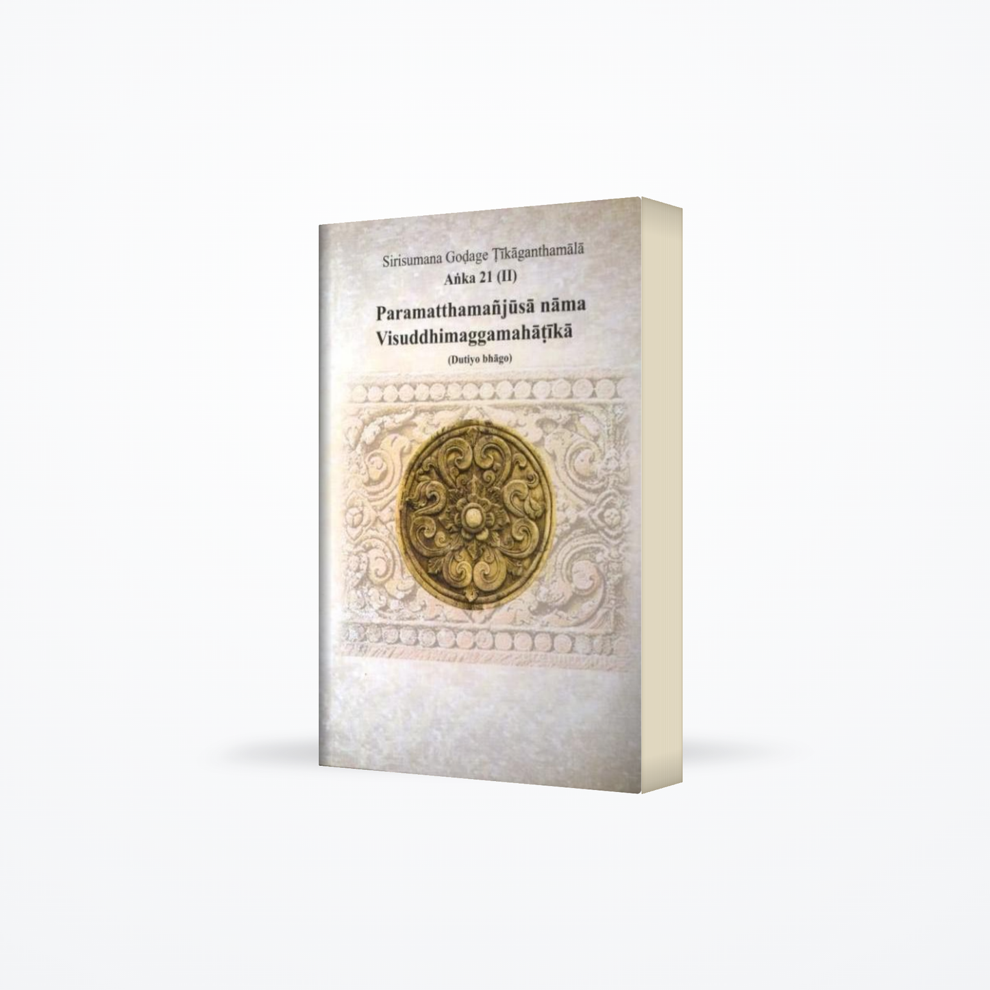 Sirisumana Godage Tikaganthamala anka 21 (II) Paramatthamanjusa nama visuddhimaggamahatika (Dutiyo b