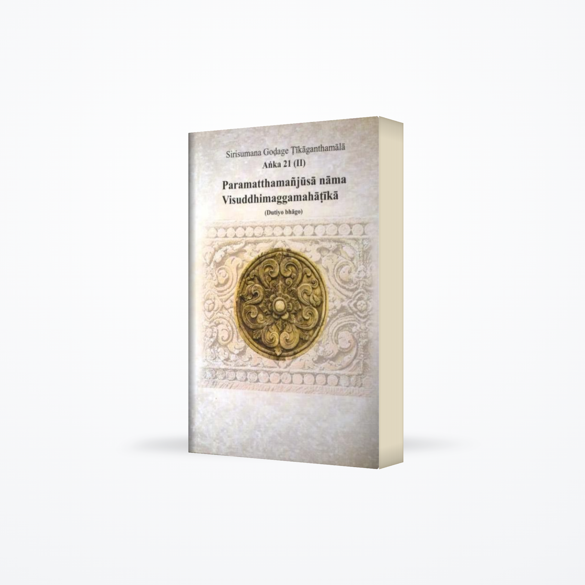 Sirisumana Godage Tikaganthamala anka 21 (II) Paramatthamanjusa nama visuddhimaggamahatika (Dutiyo b
