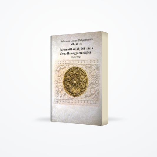 Sirisumana Godage Tikaganthamala anka 21 (II) Paramatthamanjusa nama visuddhimaggamahatika (Dutiyo b