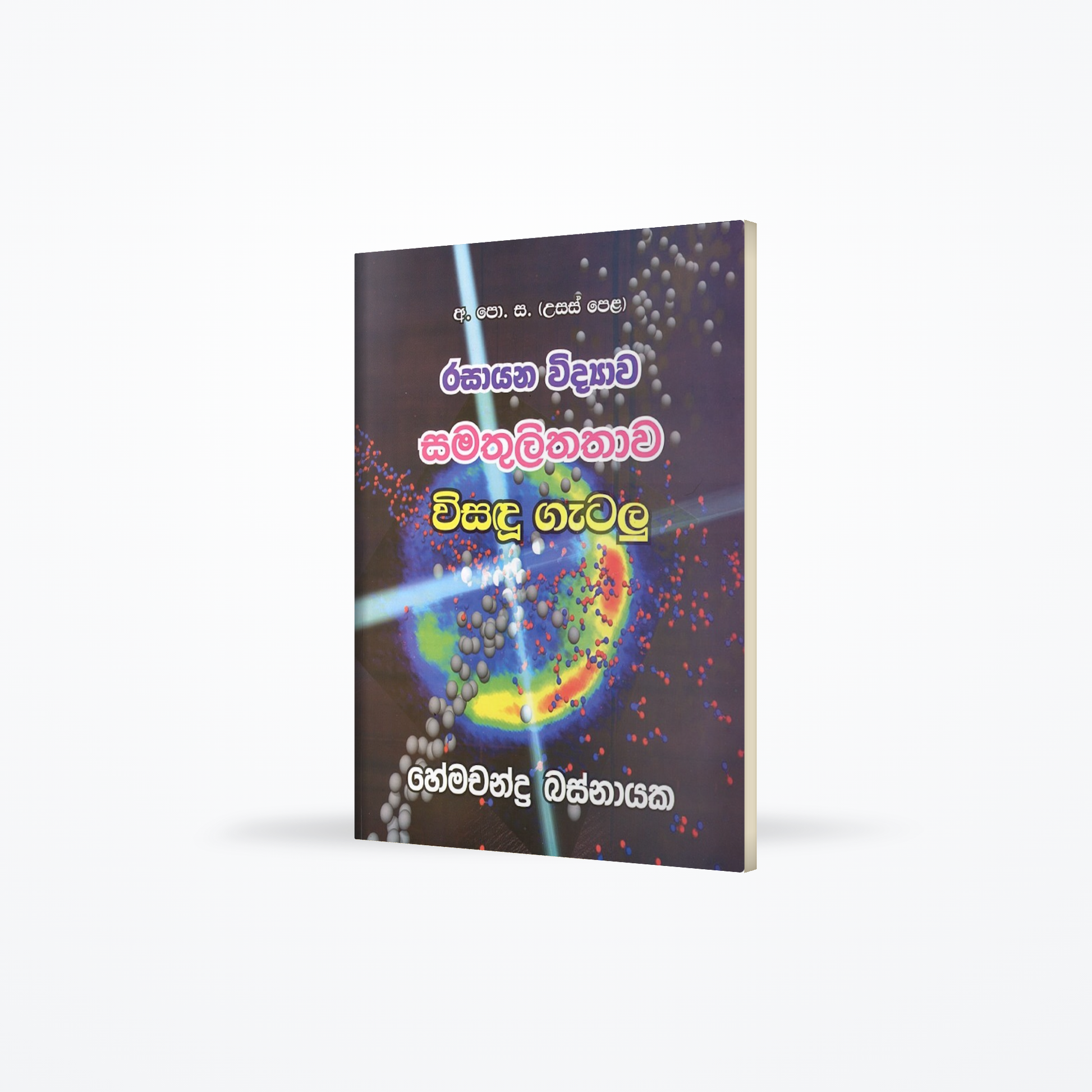 Rasaayana Vidyaawa Samathulithathaawa wisanduu gatalu