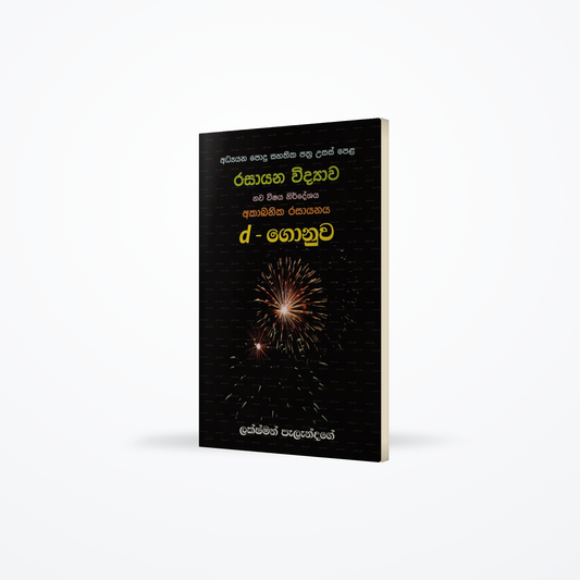 G.C.E A/L Inorganic Chemistry D Block New Syllabus - Sinhala
