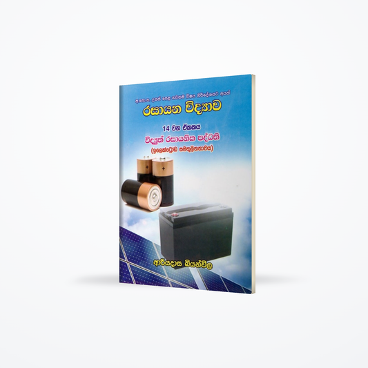 G.C.E. A/L Chemistry - Unit 14 Widyuth Rasayanika Paddhathi (Ilektroda Samathulithathawaya)