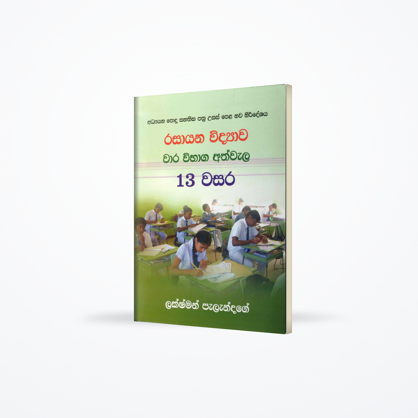 Rasayana vidyawa waara vibhaga athwala 13 wasara