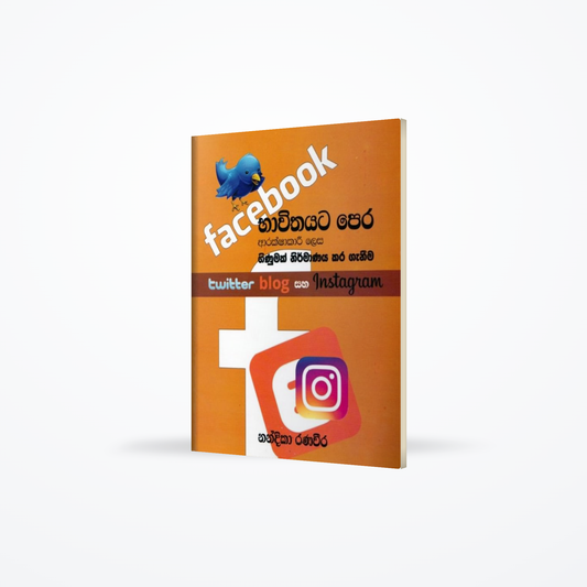 Facebook bhawithayata pera arakshakari lesa ginumak nirmanaya kara ganeema twitter blog saha instagr