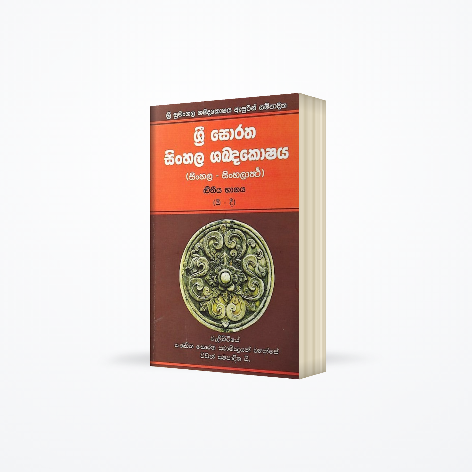 Sri Soratha Sabdakoshaya -part 2 (Sri Sumangala Shabdakoshaya Asurin Sampaditha)