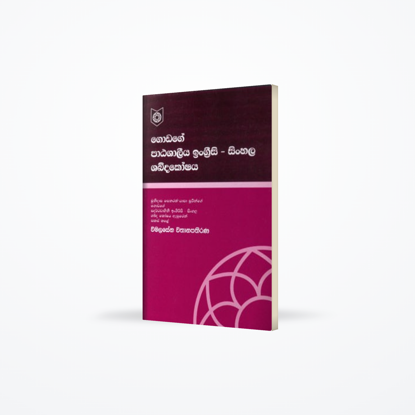 Godage Engrsi/Sinhala Patashaleeya Shabdakoshaya