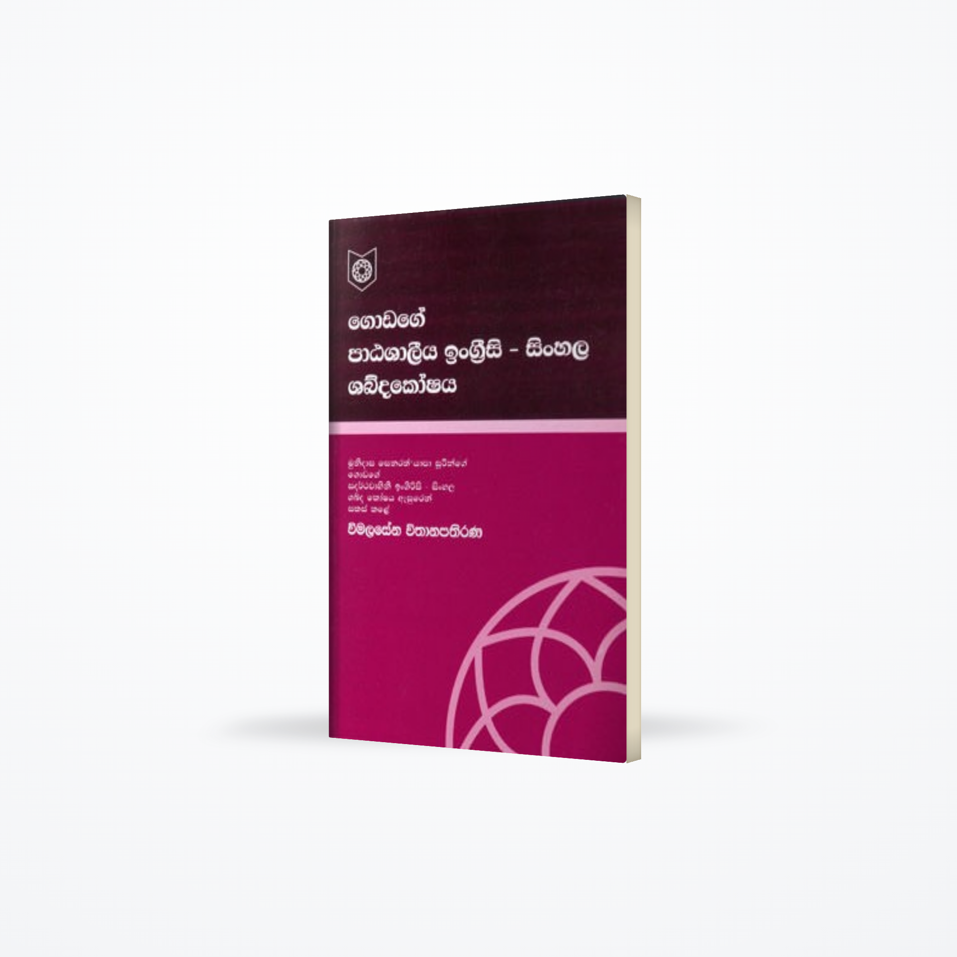 Godage Engrsi/Sinhala Patashaleeya Shabdakoshaya