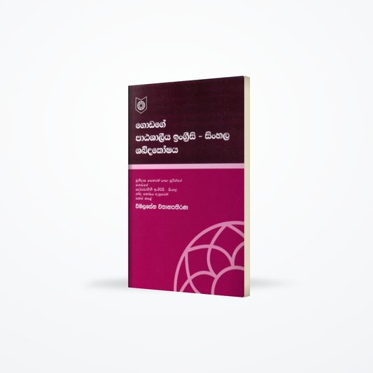 Godage Engrsi/Sinhala Patashaleeya Shabdakoshaya