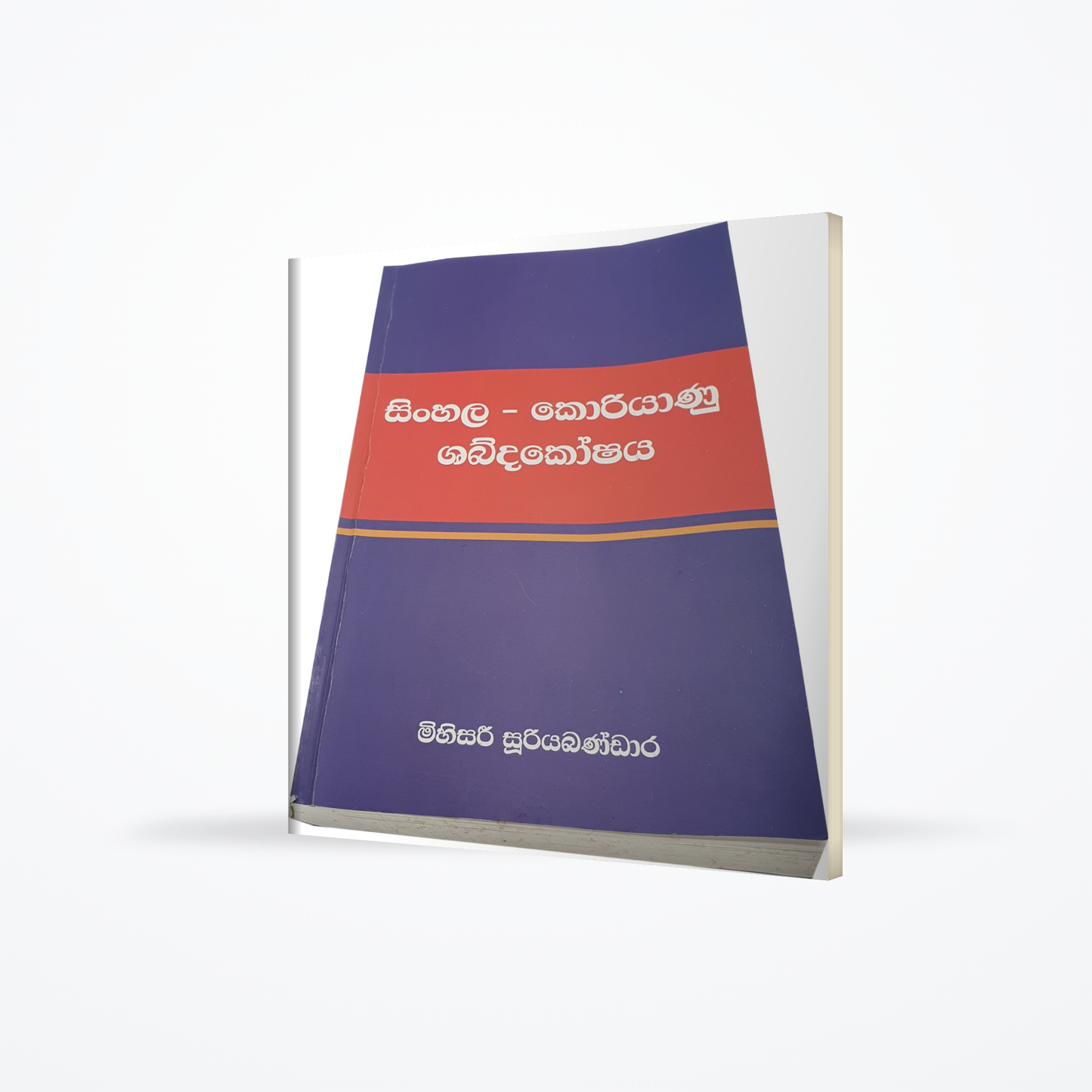 Sinhala - Korean Dictionary