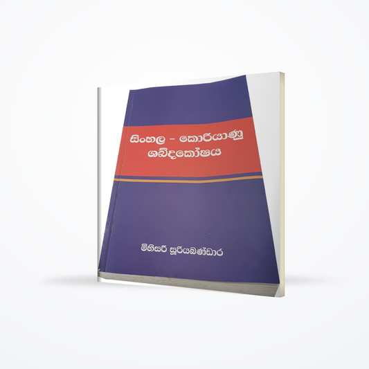 Sinhala - Korean Dictionary