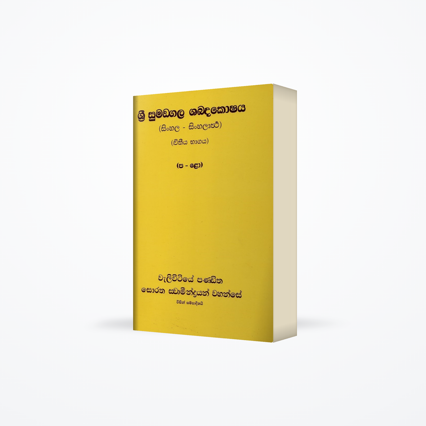 Sri Sumangala Shabdakoshaya second volume