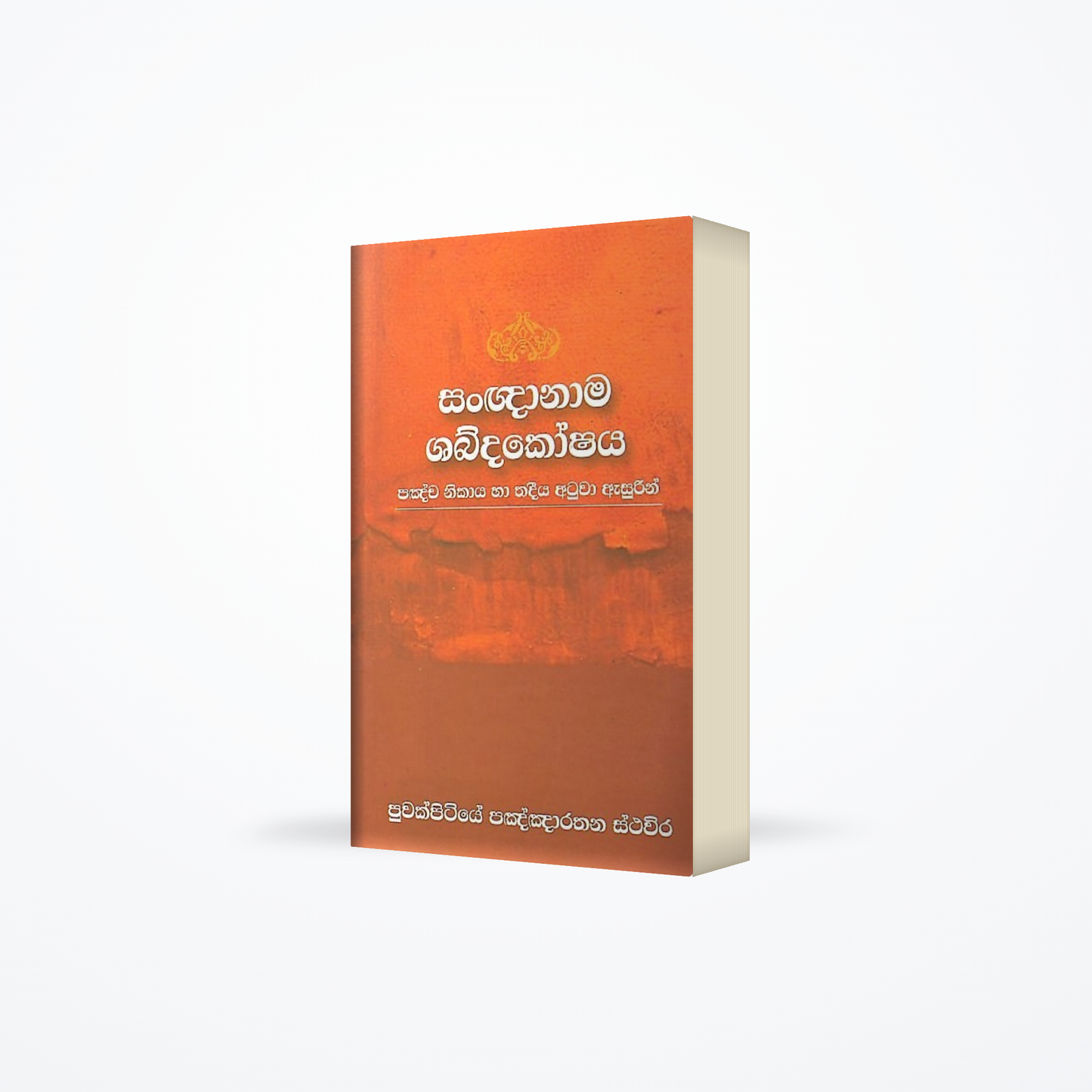 Sangnanama Shabdakoshaya(pancha nikaya ha thadeeya atuwa asurin)