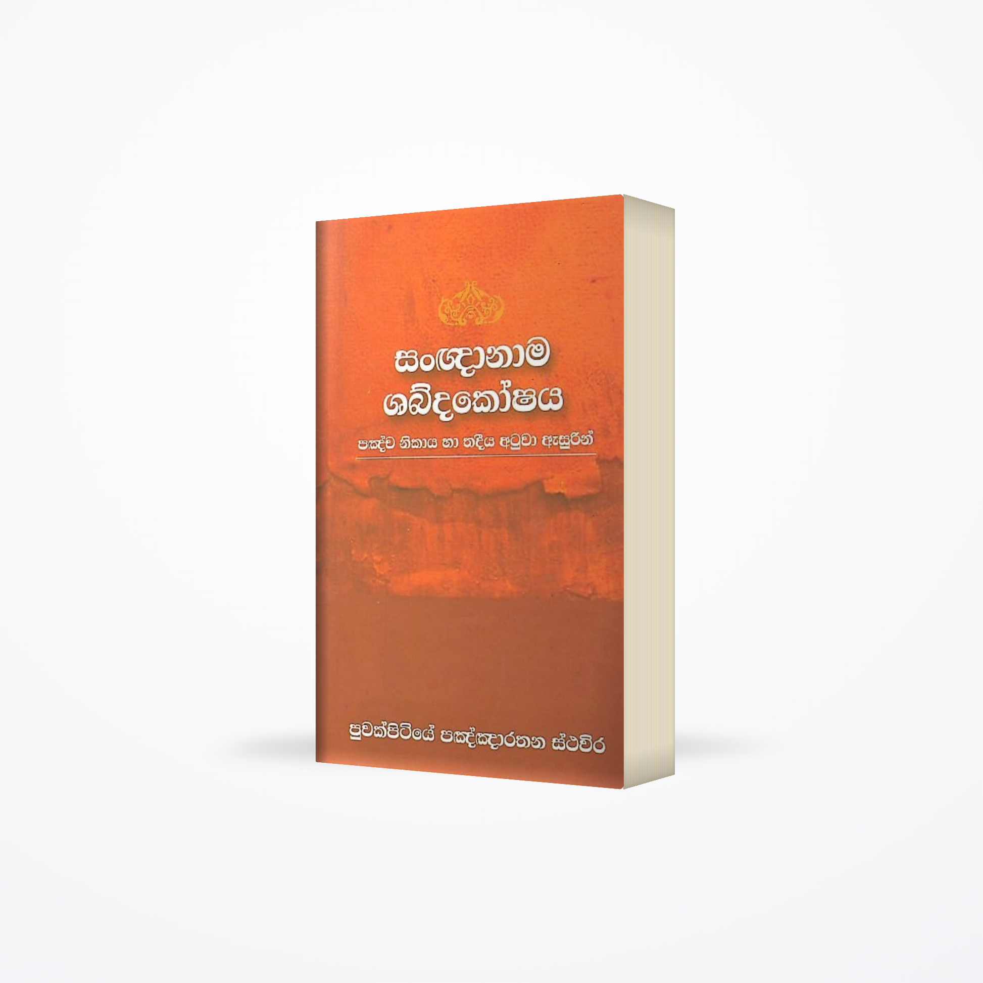 Sangnanama Shabdakoshaya(pancha nikaya ha thadeeya atuwa asurin)