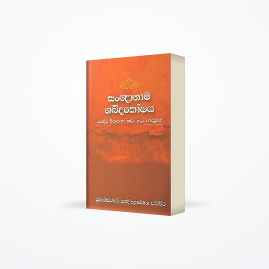 Sangnanama Shabdakoshaya(pancha nikaya ha thadeeya atuwa asurin)