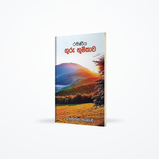 Ramaneeya Guru Bhumikawa