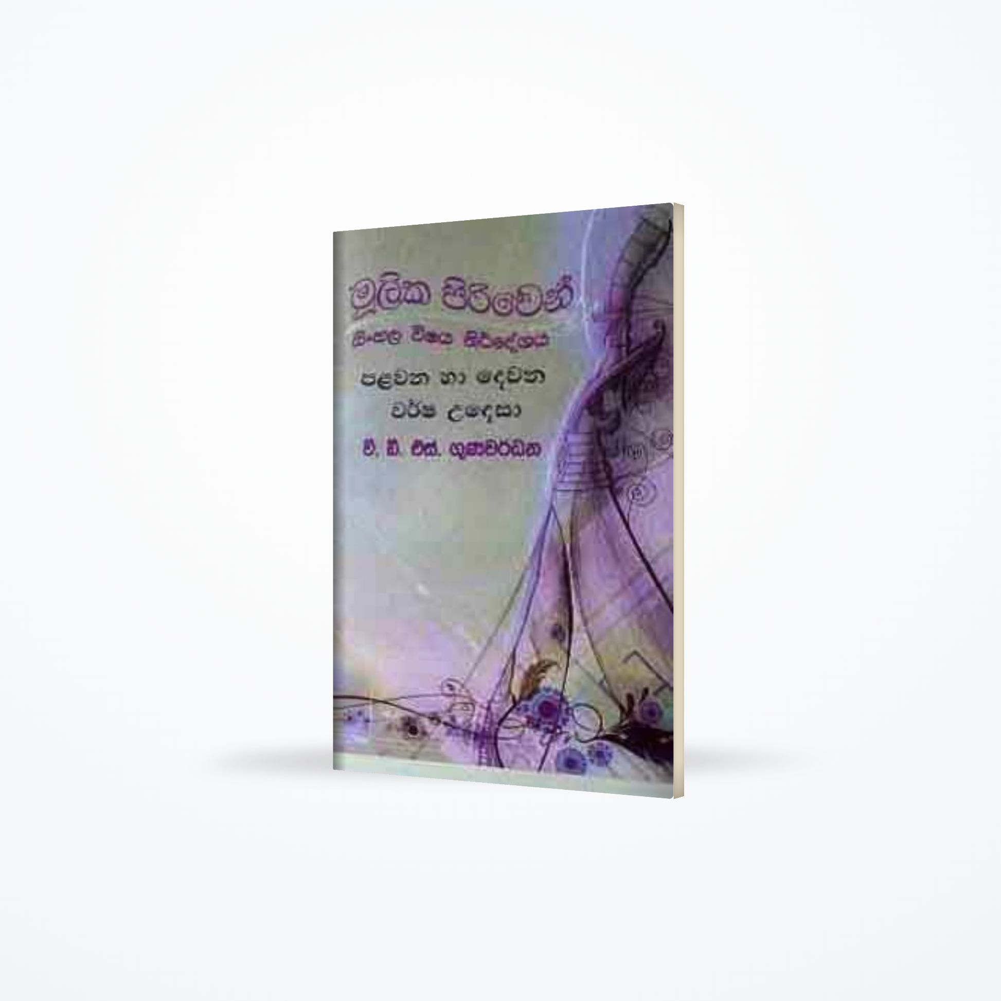 MULIKA PIRIVEN SINHALA VISHAYA NIRDESHAYA