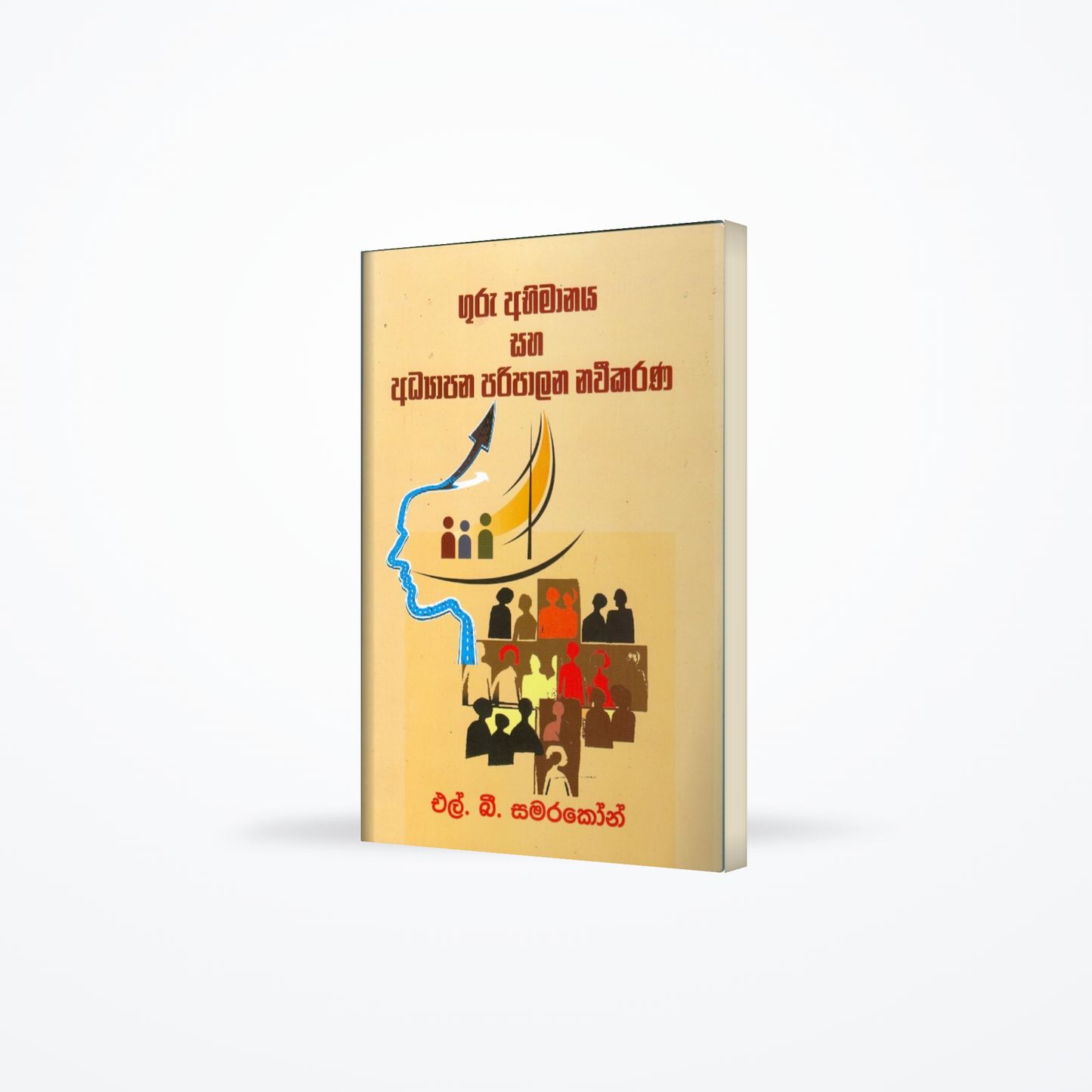 Guru Abimanaya ha Adayapana Paripalana Naweekarana