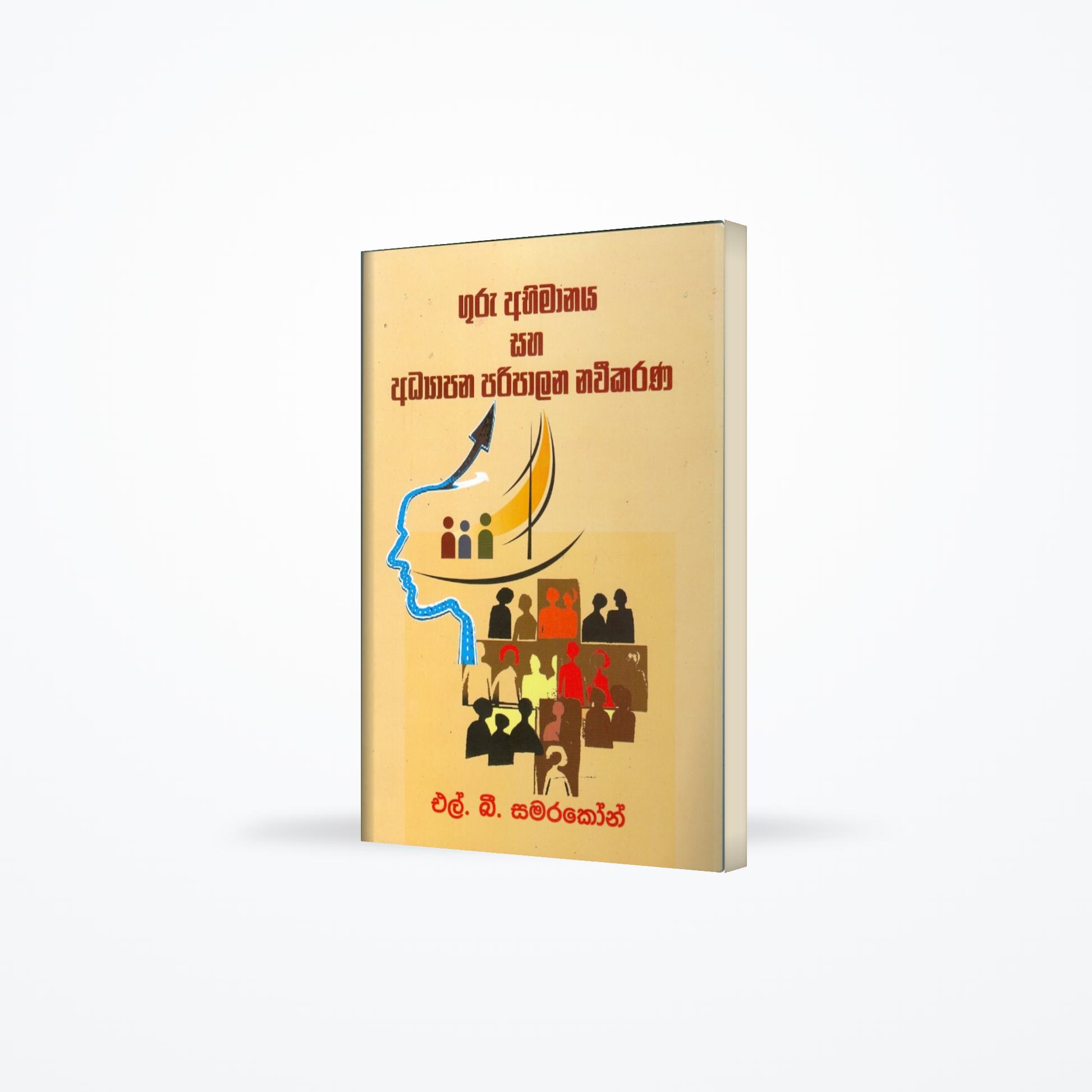 Guru Abimanaya ha Adayapana Paripalana Naweekarana