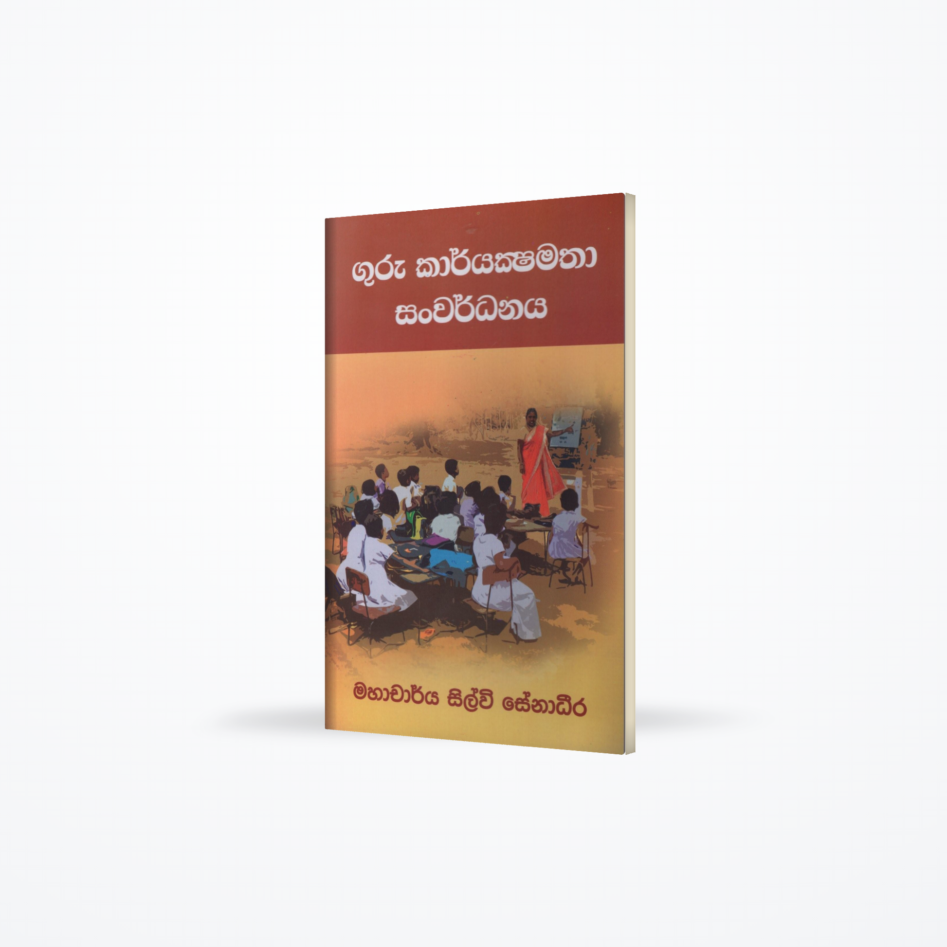 Guru Karyakshamatha Sanwardhanaya