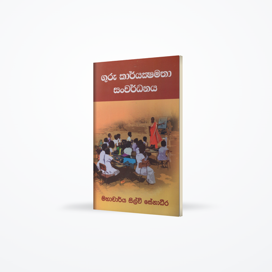 Guru Karyakshamatha Sanwardhanaya