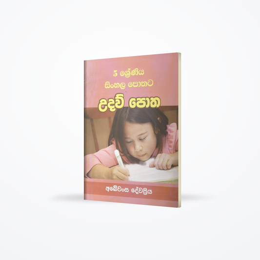 5 Shreniya Sinhala Pothata Uadaw Potha