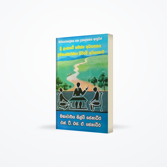 Sri Lankave Samastha Adyapanaya Prathisanskaranaya Kirime Awashyathawa(Margopadeshanaya Saha Upadesh