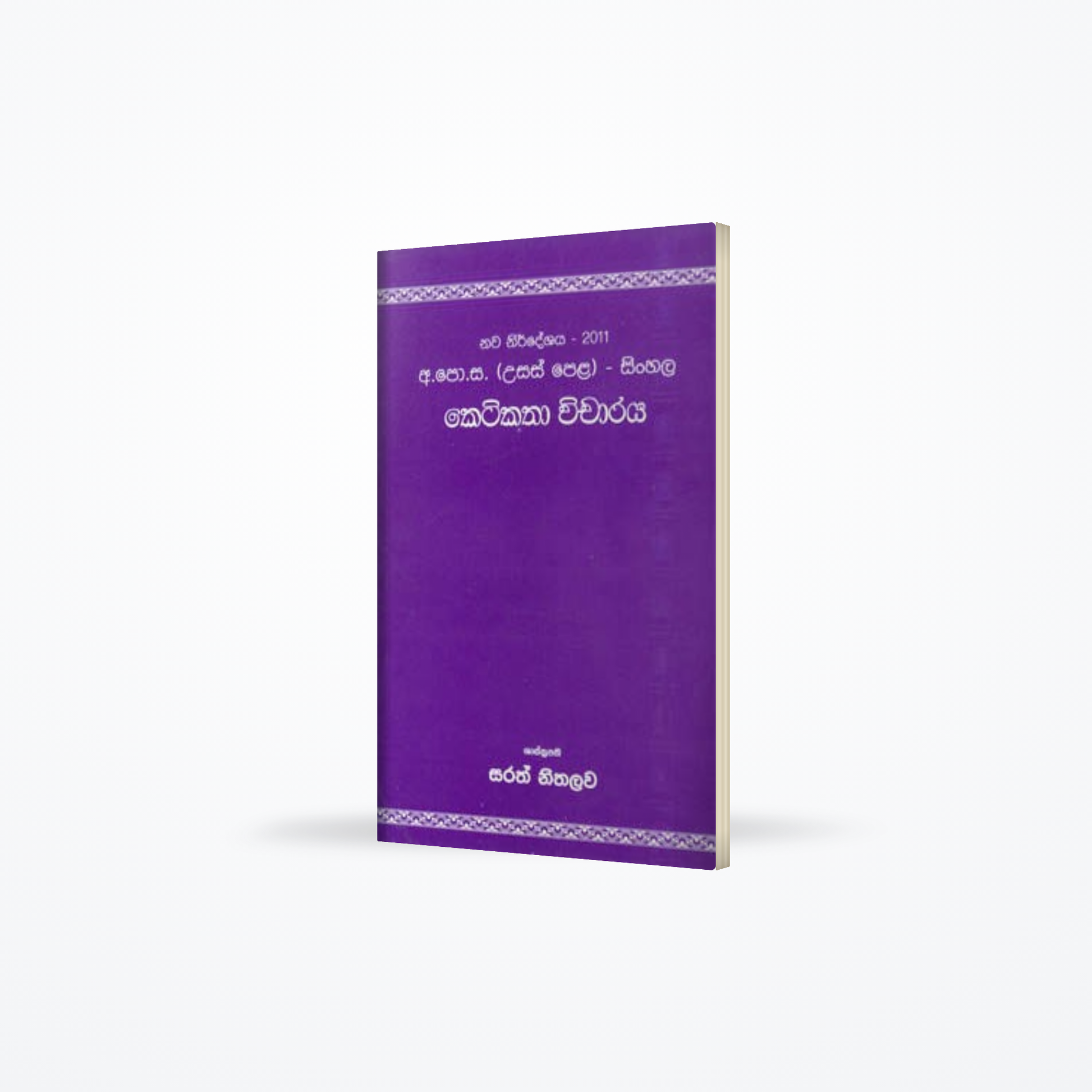 Keti Katha Vicharaya (2011 AL New Syllabus) Sinhala
