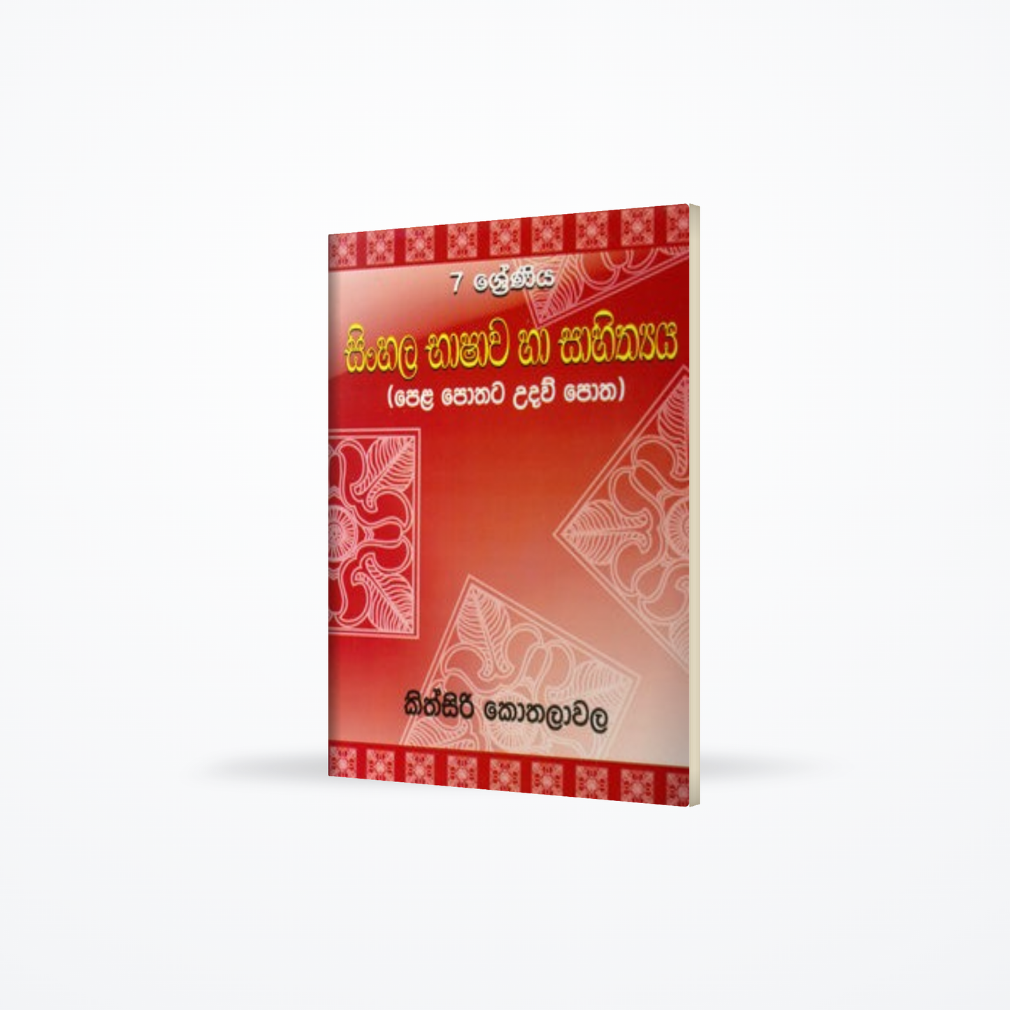 Sinhala Bashawa Ha Sahithya 7 Shreniya (Pela Pothata Udau Potha)