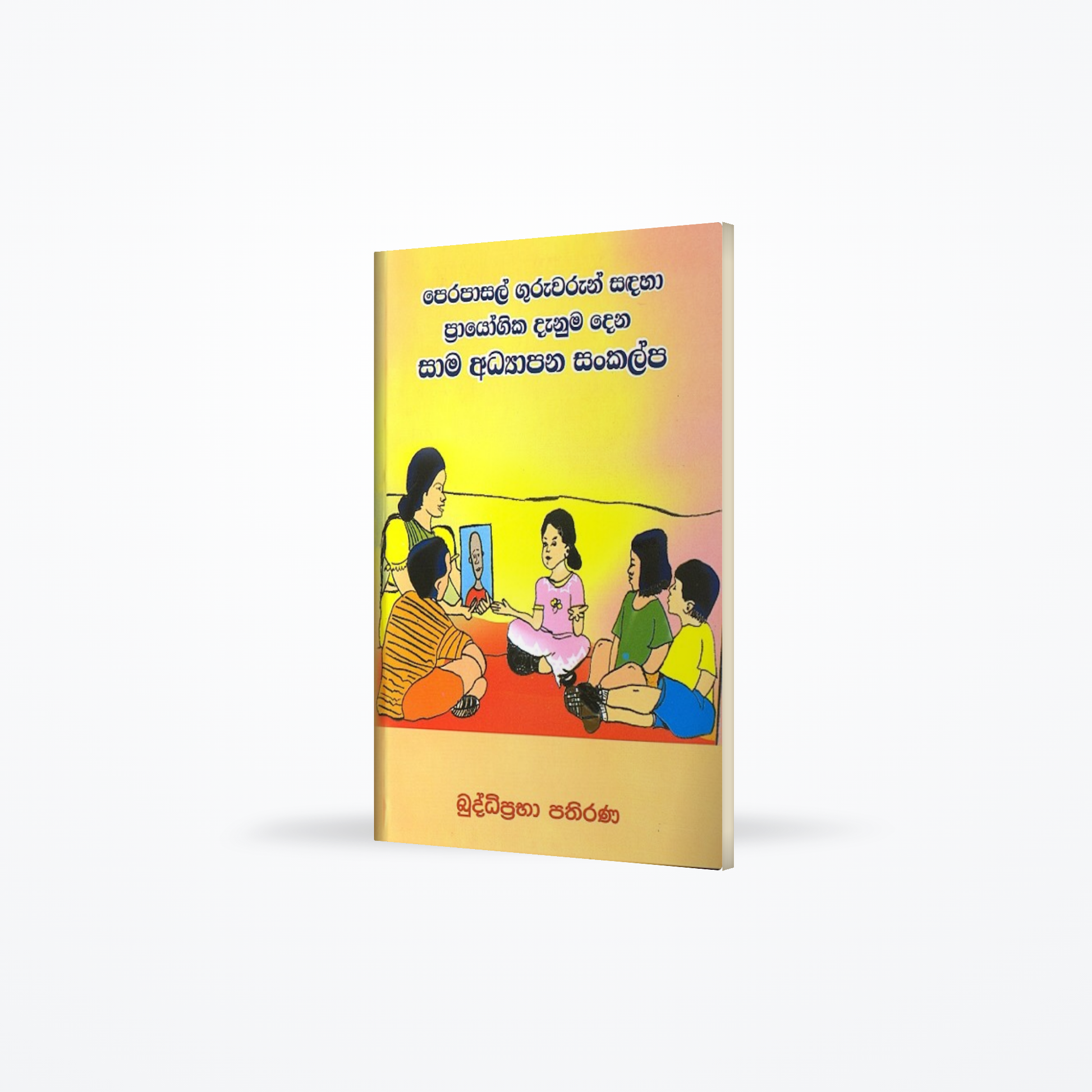 Perapasal Guruwarun sandaha prayogika danuma dena saama adhyaapana sankalpa
